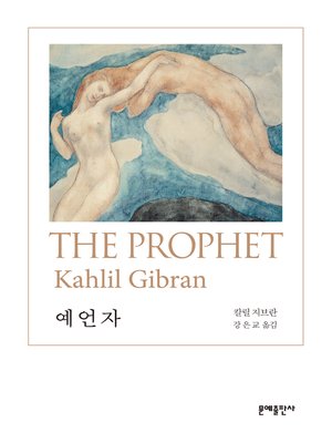 cover image of 예언자